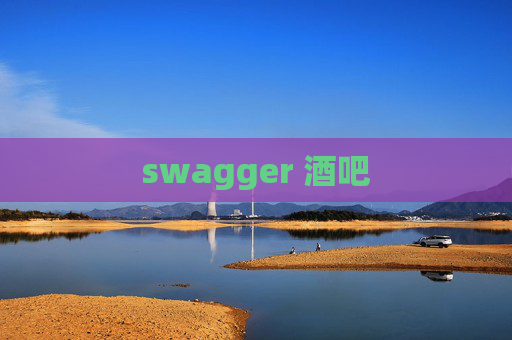swagger 酒吧