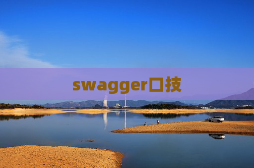 swagger口技